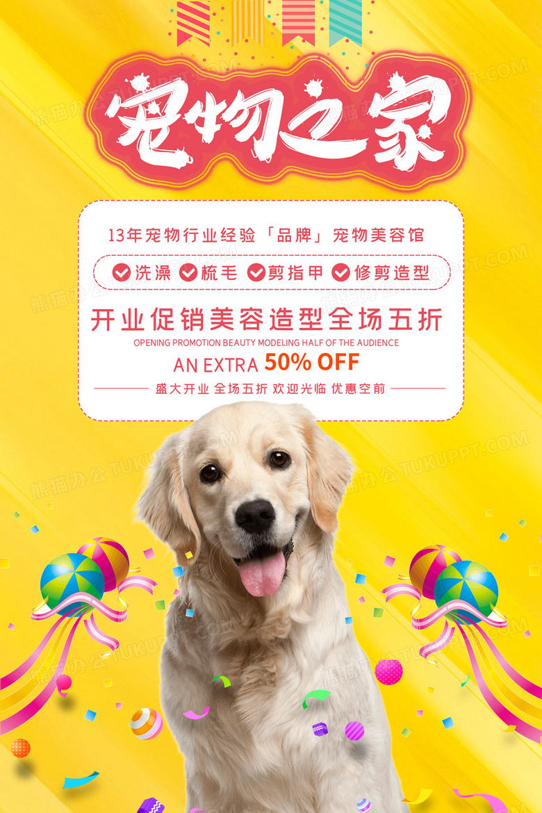 萌宠焕新颜｜宠物之家美容沙龙开业海报PSD素材下载